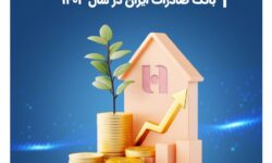 رشد ۲۹۰ درصدی فروش املاک مازاد بانک صادرات ایران در سال ۱۴۰۳