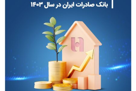 رشد ۲۹۰ درصدی فروش املاک مازاد بانک صادرات ایران در سال ۱۴۰۳