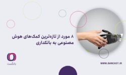 ۸ مورد از تازهترین کمکهای هوش مصنوعی به بانکداری