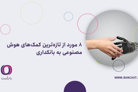۸ مورد از تازه‌ترین کمک‌های هوش مصنوعی به بانکداری