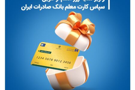 واریز هدیه روز معلم از طریق سپاس کارت معلم بانک صادرات ایران