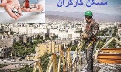 کارگران فاقد مسکن کی صاحب‌خانه می شوند