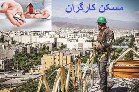 کارگران فاقد مسکن کی صاحب‌خانه می شوند