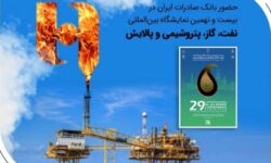 حضور بانک صادرات ایران در بیست و نهمین نمایشگاه بین‌المللی نفت، گاز، پتروشیمی و پالایش تهران