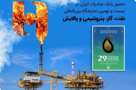 حضور بانک صادرات ایران در بیست و نهمین نمایشگاه بین‌المللی نفت، گاز، پتروشیمی و پالایش تهران