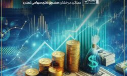 عملکرد درخشان صندوق‌های سهامی تمدن در آغاز ۱۴۰۴؛ فراتر از بورس، طلا و ارز