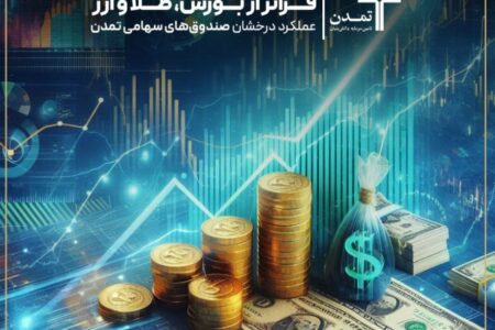 عملکرد درخشان صندوق‌های سهامی تمدن در آغاز ۱۴۰۴؛ فراتر از بورس، طلا و ارز