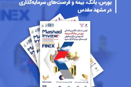 حضور بانک صادرات ایران در نمایشگاه بورس، بانک، بیمه و فرصت‌های سرمایه‌گذاری در مشهد مقدس