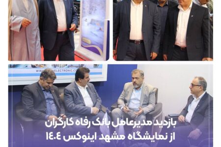 بازدید مدیرعامل بانک رفاه کارگران از نمایشگاه مشهد اینوکس ۱۴۰۴