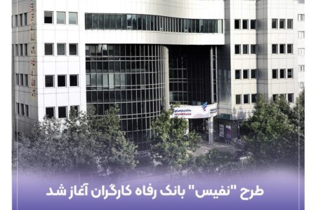 آغاز طرح “نفیس” بانک رفاه کارگران