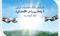 کارکنان بانک صادرات ایران ۸ زندانی را در «گلستان» آزاد کردند