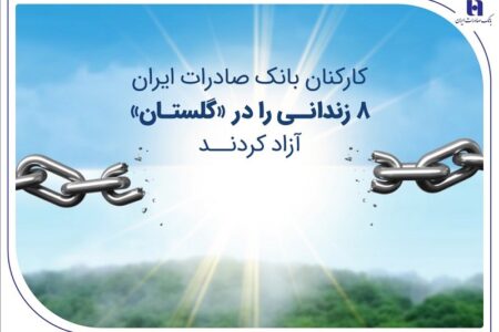 کارکنان بانک صادرات ایران ۸ زندانی را در «گلستان» آزاد کردند