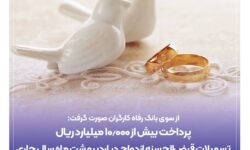 پرداخت بیش از ۱۰.۰۰۰ میلیارد ریال تسهیلات قرض‌الحسنه ازدواج در اردیبهشت ماه سال جاری