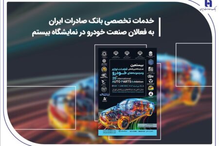 خدمات تخصصی بانک صادرات ایران به فعالان صنعت خودرو در نمایشگاه بیستم