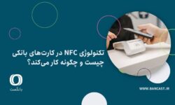 تکنولوژی NFC در کارتهای بانکی چیست و چگونه کار میکند؟