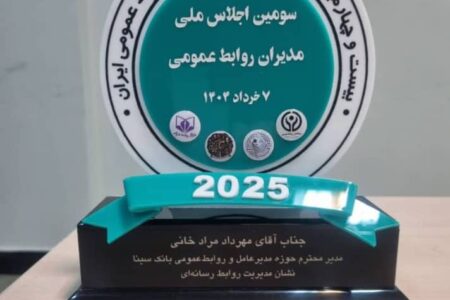 اهدای نشان عالی مدیریت روابط‌ رسانه‌ای به روابط‌عمومی بانک سینا 