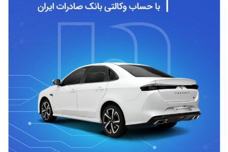 خرید محصولات بهمن موتور با حساب وکالتی بانک صادرات ایران
