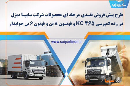 فروش اینترنتی محصولات شرکت سایپادیزل + بخشنامه