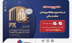 حضور بیمه ملت توانگرترین شرکت بیمه کشور در هفدهمین نمایشگاه بینالمللی صنعت مالی