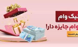 با نیک وام بانک ملت هم وام بگیرید، هم در قرعه کشی میلیاردها ریال جایزه نقدی شرکت کنید
