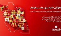 جایزه باران سپرده گذاران در جشنواره بزرگ حسابهای قرض الحسنه پس انداز بانک ملت