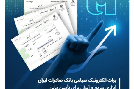 برات الکترونیک سپامی بانک صادرات ایران ابزاری سریع و آسان برای تأمین مالی