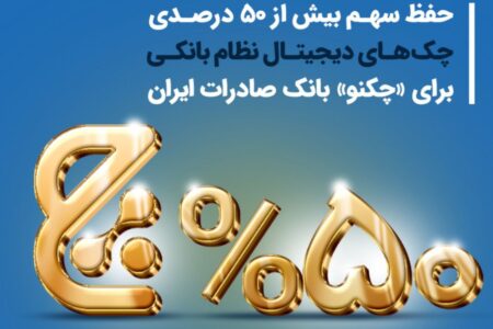 حفظ سهم بیش از ۵۰ درصدی چک‌های دیجیتال نظام بانکی برای «چکنو» بانک صادرات ایران