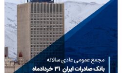 مجمع عمومی عادی سالانه بانک صادرات ایران ۳۱ خردادماه برگزار می‌شود