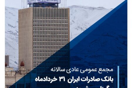مجمع عمومی عادی سالانه بانک صادرات ایران ۳۱ خردادماه برگزار می‌شود