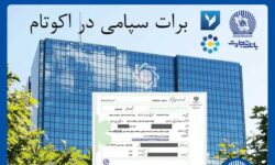 تسویه غیرحضوری معاملات در بورس کالا با استفاده از برات الکترونیک سپامی