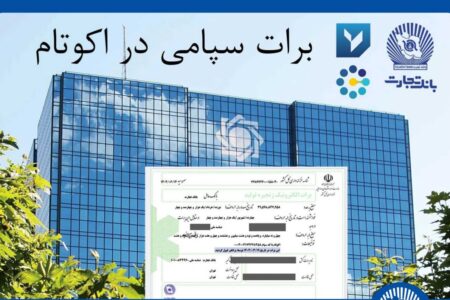 تسویه غیرحضوری معاملات در بورس کالا با استفاده از برات الکترونیک سپامی
