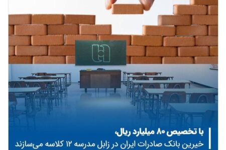 با تخصیص ۸۰ میلیارد ریال؛  خیرین بانک صادرات ایران در زابل مدرسه ۱۲ کلاسه می‌سازند