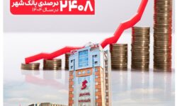 ثبت یکی از بزرگترین افزایش سرمایههای نظام بانکی از سوی بانک شهر