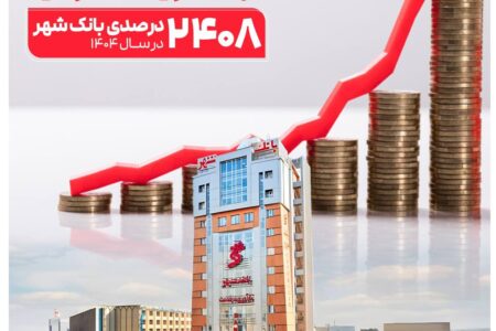 ثبت یکی از بزرگترین افزایش سرمایه‌های نظام بانکی از سوی بانک شهر