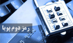 هشدار درباره کلاهبرداری جدید؛ رمز دوم را بههیچوجه در اختیار دیگران قرار ندهید