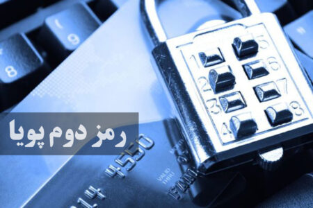 هشدار درباره کلاهبرداری جدید؛ رمز دوم را به‌هیچ‌وجه در اختیار دیگران قرار ندهید
