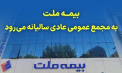 مجمع عمومی عادی سالیانه شرکت بیمه ملت برگزار میشود