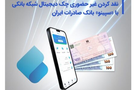 نقدکردن غیرحضوری چک دیجیتال شبکه بانکی با «سپینو» بانک صادرات ایران