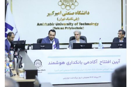 آغاز به کار «آکادمی بانکداری هوشمند» بانک صادرات ایران در دانشگاه صنعتی امیرکبیر