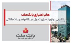 هاب اعتباری بانک ملت؛ پلتفرمی نوآورانه برای تحول در نظام تسهیلات بانکی
