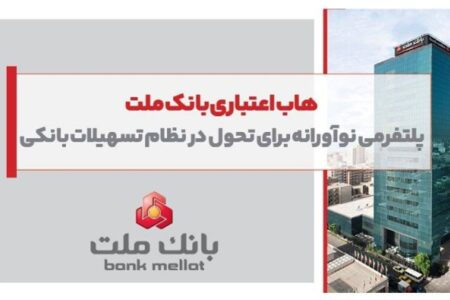 هاب اعتباری بانک ملت؛ پلتفرمی نوآورانه برای تحول در نظام تسهیلات بانکی