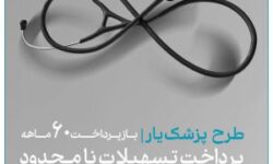 طرح «پزشکیار» بانک دی، تسهیلات بدون سقف ویژۀ فعالان حوزه سلامت و پزشکی