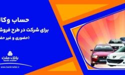 ارائه خدمت حساب وکالتی بانک ملت برای دور جدید فروش محصولات ایران خودرو