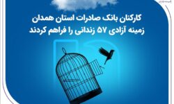کارکنان بانک صادرات استان همدان زمینه آزادی ۵۷ زندانی را فراهم کردند