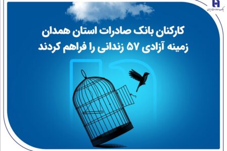 کارکنان بانک صادرات استان همدان زمینه آزادی ۵۷ زندانی را فراهم کردند
