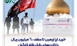 خرید ارز اربعین تا سقف ۶۰۰ میلیون ریال با کارتهای بانک رفاه کارگران