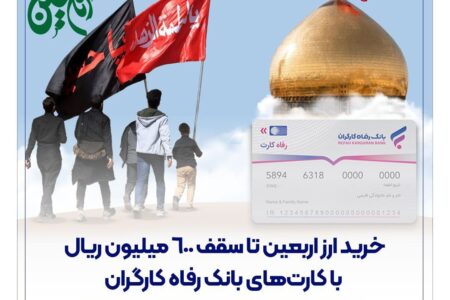 خرید ارز اربعین تا سقف ۶۰۰ میلیون ریال با کارت‌های بانک رفاه کارگران