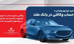 ارائه خدمت حساب وکالتی در بانک ملت برای ثبت نام دور جدید عرضه خودروهای وارداتی