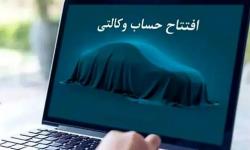 مکان ثبت نام دوره جدید خودرو وارداتی از طریق حساب‌های وکالتی بانک سینا