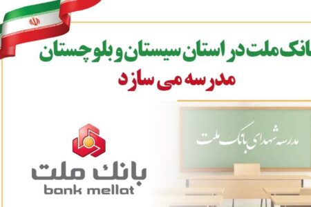 بانک ملت در استان سیستان و بلوچستان مدرسه می سازد